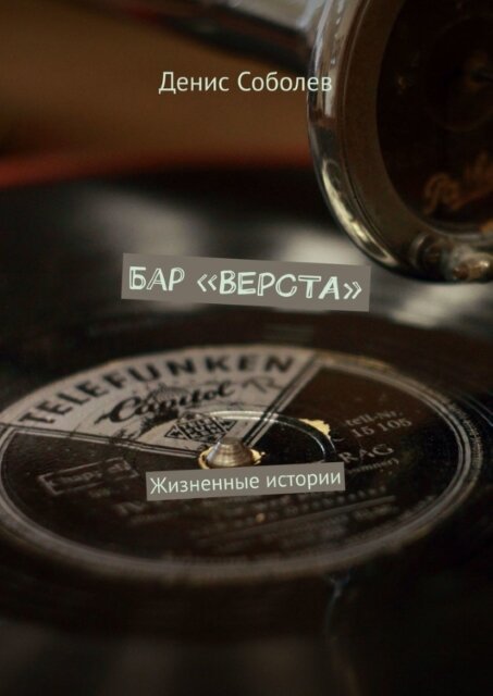 (Денис Соболев. Бар «Верста». Комплекс издательских решений «Ридеро», 2021)