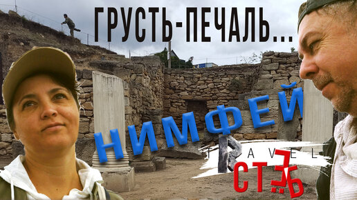 34.Нимфей.Унылая унылость.Очень скучно.Не смотрите!Мнение неавторитетных экспертов.Стёб тревел