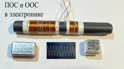 ПОС и ООС или обратная связь в электронике.Как это услышать и увидеть ...