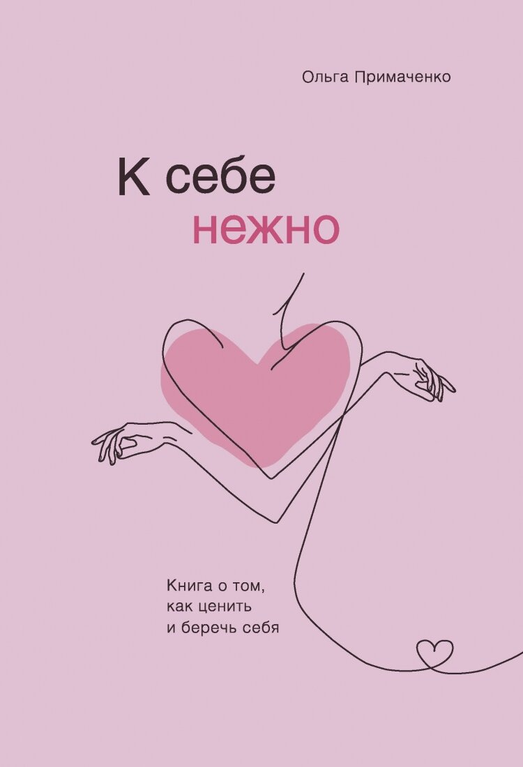 К себе нежно 🧡