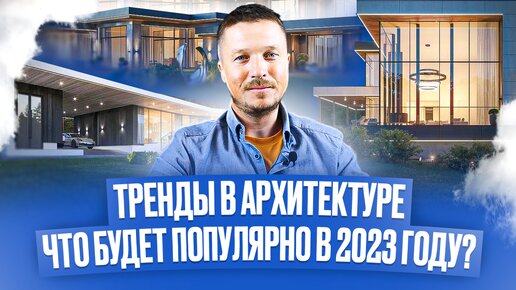 ТРЕНДЫ В АРХИТЕКТУРЕ! ЧТО БУДЕТ ПОПУЛЯРНО В 2023 ГОДУ?