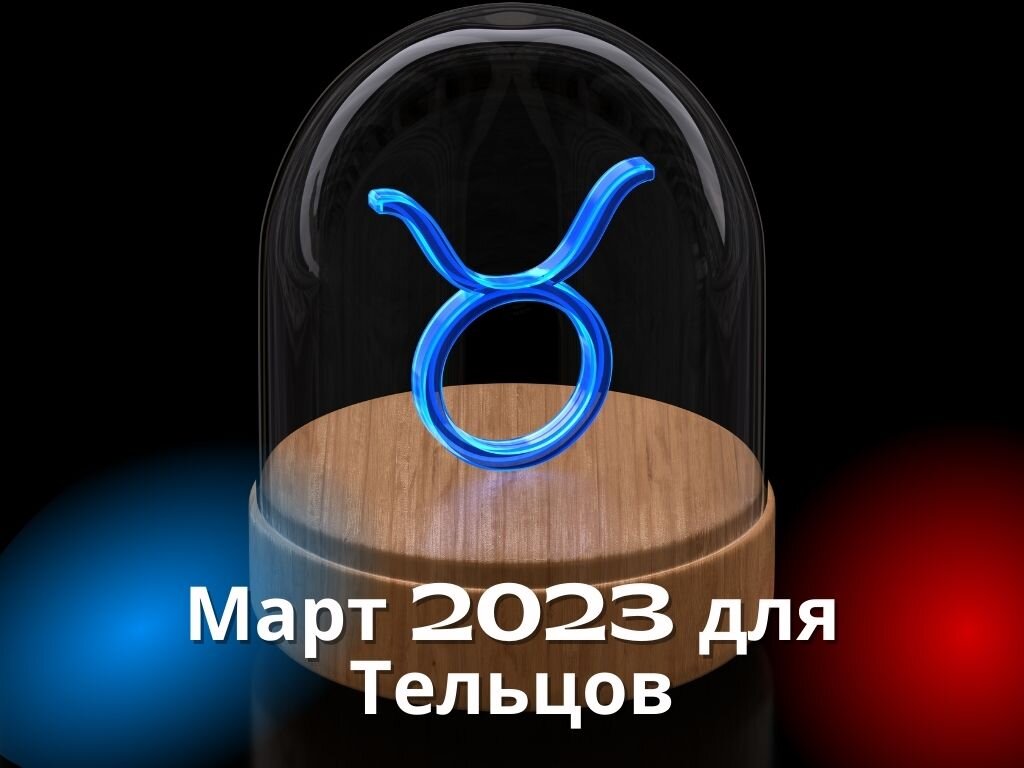 предсказания на 2024 год для тельцов