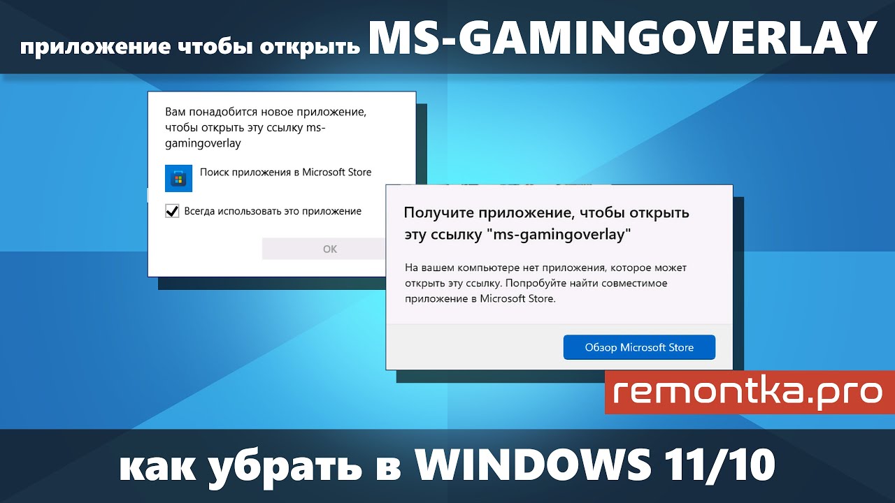 Вам понадобится приложение, чтобы открыть эту ссылку ms-gamingoverlay в  Windows 10/11 (Как убрать)