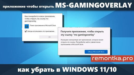 Вам понадобится приложение, чтобы открыть эту ссылку ms-gamingoverlay в Windows 10/11 (Как убрать)