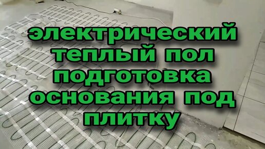 Как сделать электрический теплый пол в квартире? Смотрите видео на youtube