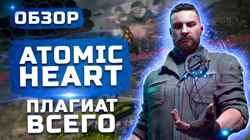 Плагиат всего! | Обзор Atomic Heart