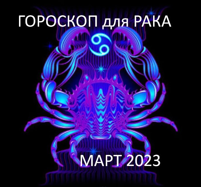 Гороскоп на декабрь 2023 рак