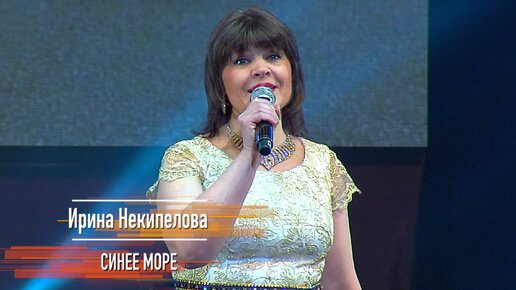 Ирина Некипелова - Синее море