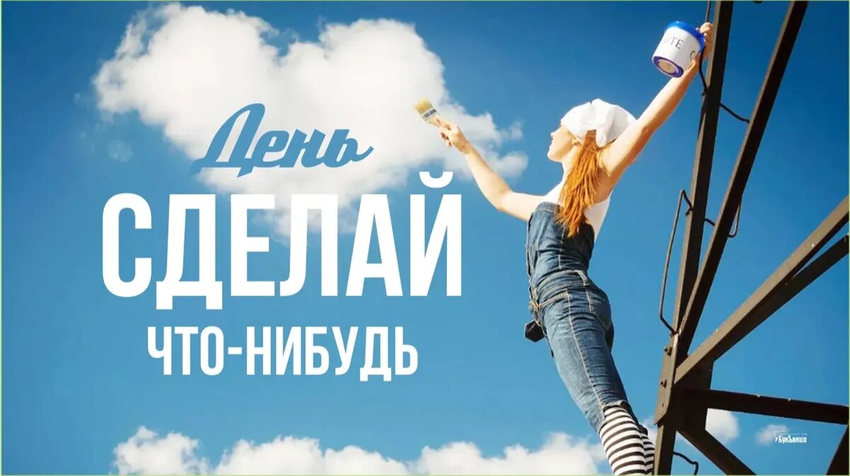 День «Сделай что-нибудь». Иллюстрация: «Весь Искитим»