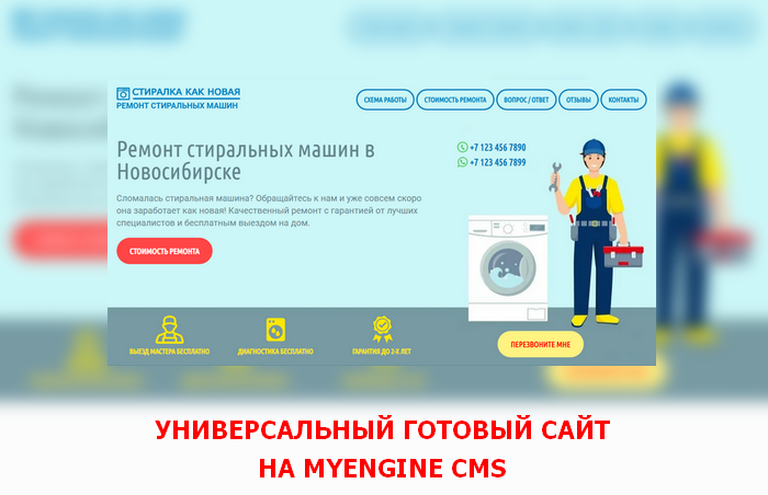 Готовый сайт «Стиралка как новая» работает на MYENGINE CMS, полностью соответствует всем требованиям HTML5 и CSS3, является одностраничным сайтом из категории микро-сайт.