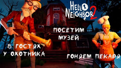 Hello Neighbor 2 - ПРЕМЬЕРА - Пекарня Музей и Охотник