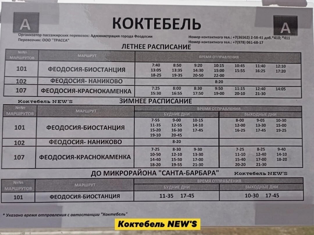 Расписание автобусов феодосия коктебель 2024. Автобус Коктебель Феодосия. Расписание маршруток Феодосия Коктебель. Автобус 107 Феодосия. Расписание автобуса 101 Феодосия биостанция.