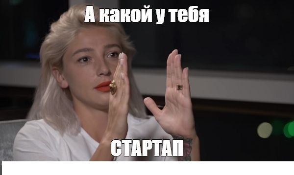 размер стартапа не имеет значения