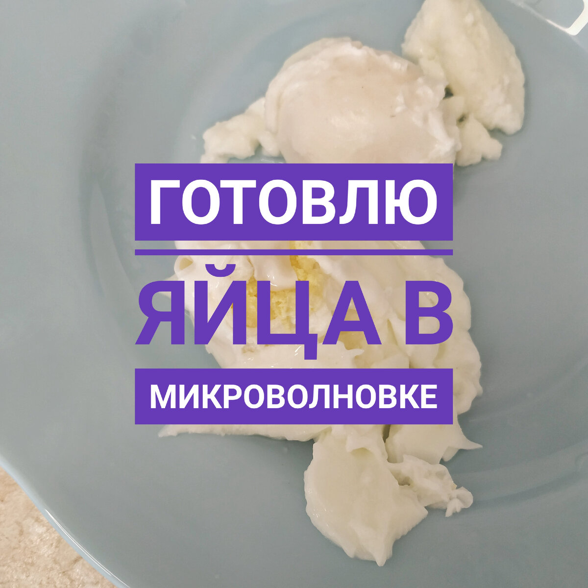 Яичница в микроволновке ( форма для приготовления) | Страна Мастеров