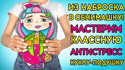 ПОТРЯСАЮЩАЯ кукла-подушка антистресс || Забавная красочная поделка!🌈