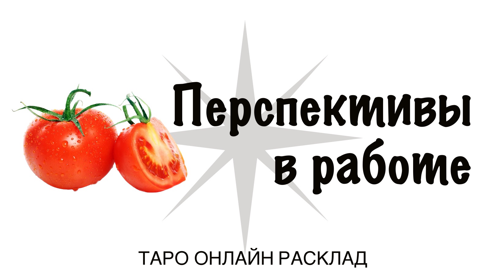 Таро: Перспективы рабочих дел в ближайшее время ⚓️ Онлайн расклад ✷ Карта  ответов