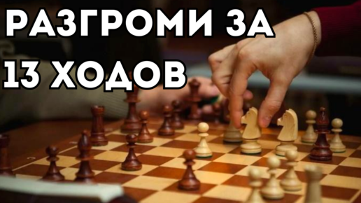 Разгроми соперника всего за 13 ходов. Шахматная ловушка