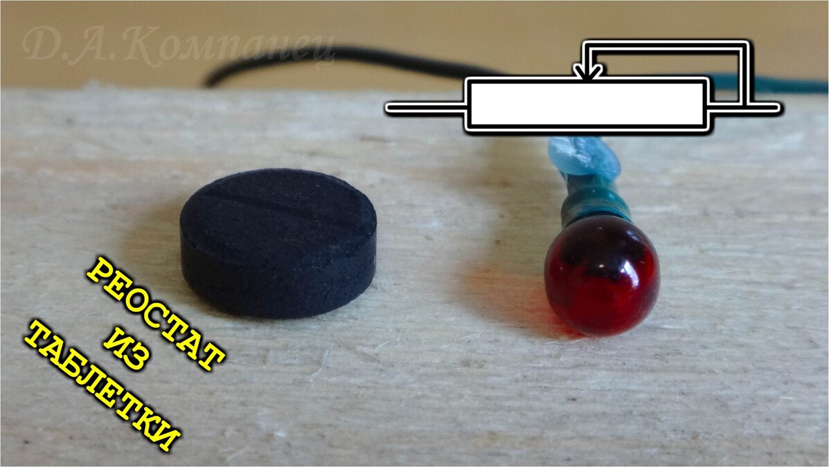 Создать свой переменный резистор , при этом по самой простой схеме - Это возможно!