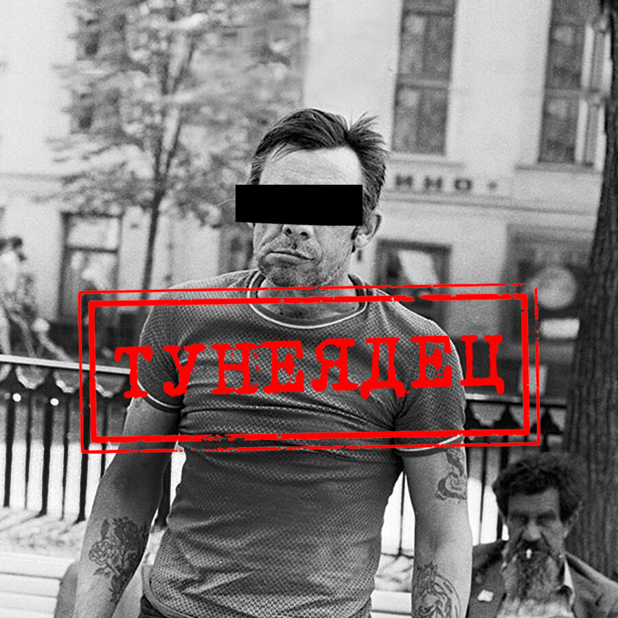 Немалый процент от числа тунеядцев составляли бродяги и алкоголики.