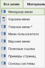 Выбрать в меню "Все меню" пункт "Менеджер меню":