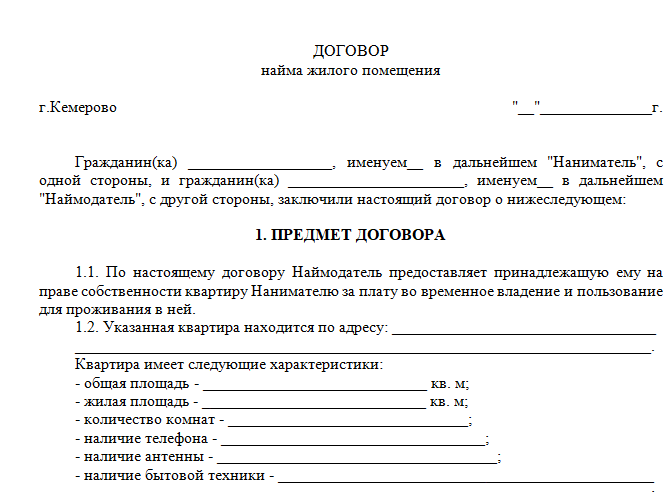 Бланк договора жилого помещения. Договор коммерческого найма жилого помещения образец 2020. Договор найма квартиры для субсидии образец. Договор найма жилого помещения физическим лицом образец. Договор найма жилого помещения на 1 месяц.