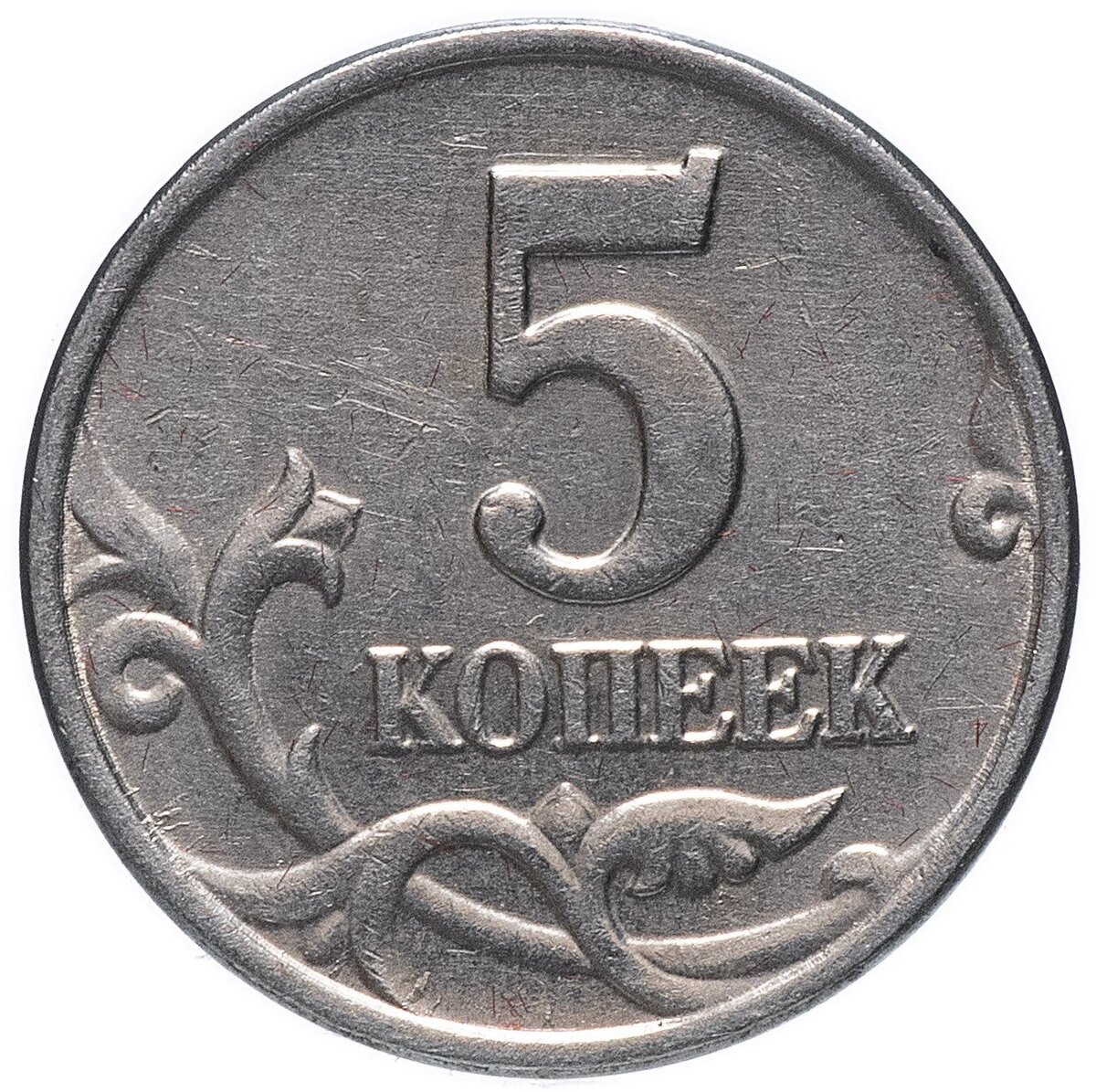 Копеек 5 года