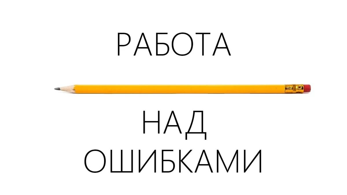 Анализ по работе над ошибками; важность прививания этой работы своим детям!  | Пишу о жизни... | Дзен