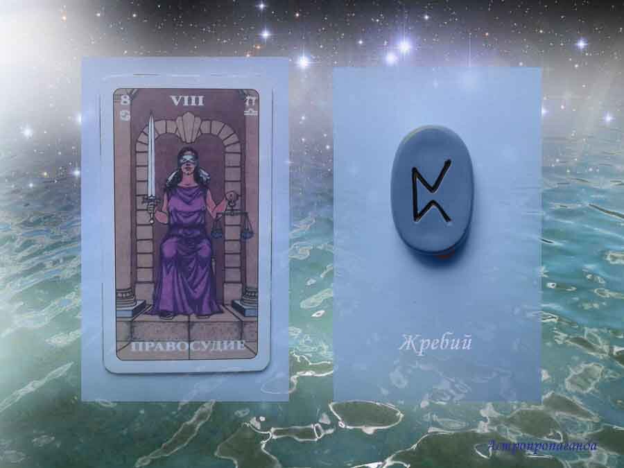 25 июля 2019. Карта Таро этого дня. Руна этого дня.