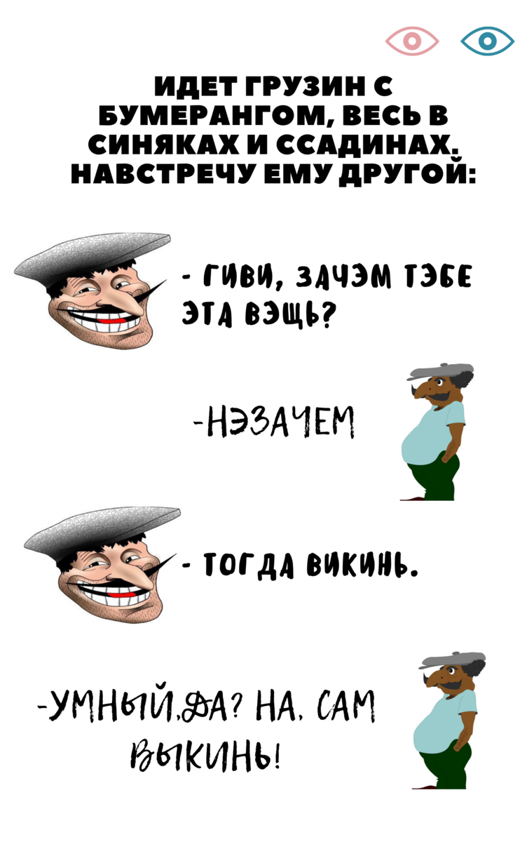 Два пошлых анекдота про грузин. И один нормальный. | СВЕЧА ЧИЖЕВСКОГО | Дзен