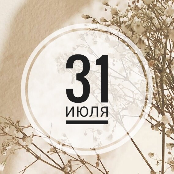 31 августа календарь. 31 августа народный календарь. футболист родился 31 августа. цифра 31 красивая. рождения 31 августа.