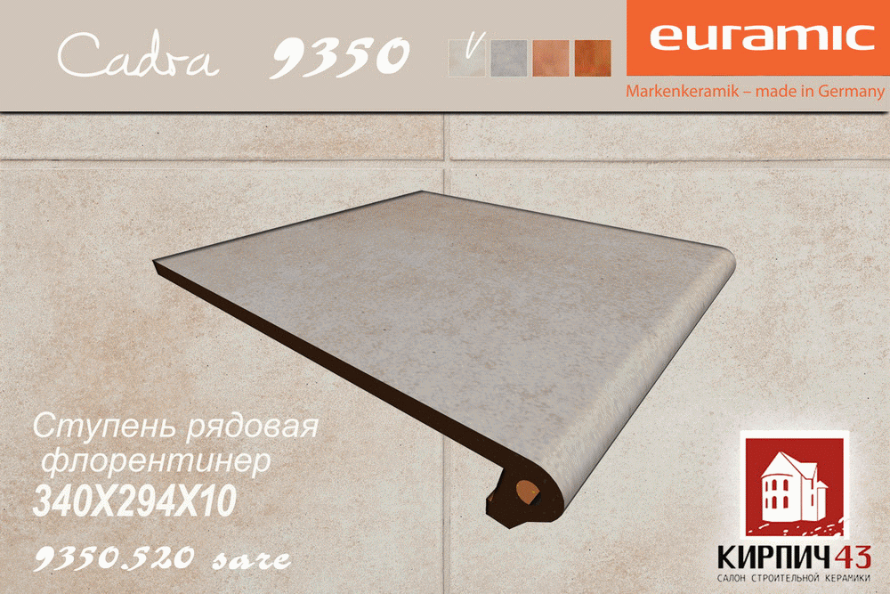EURAMIC ®  СТУПЕНЬ РЯДОВАЯ ФЛОРЕНТИНЕР EURAMIC CADRA / CAVAR 9350 340Х294Х10 ММ