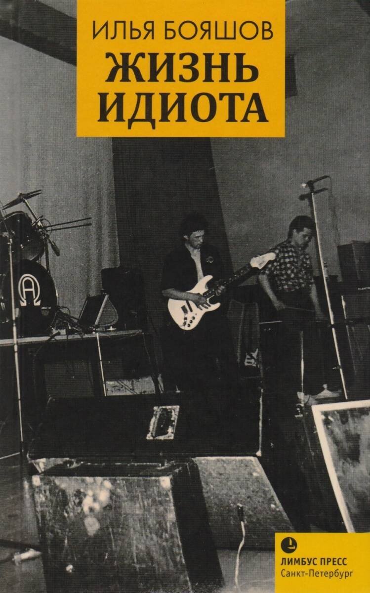Обложка книги одного из участников группы "Джунгли" Ильи Бояшова "Жизнь идиота"