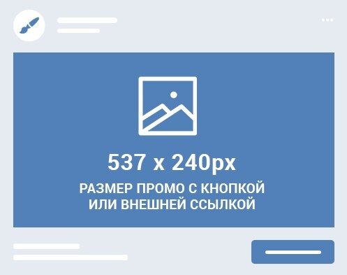 Размер картинки для рекламы в вк запись с кнопкой