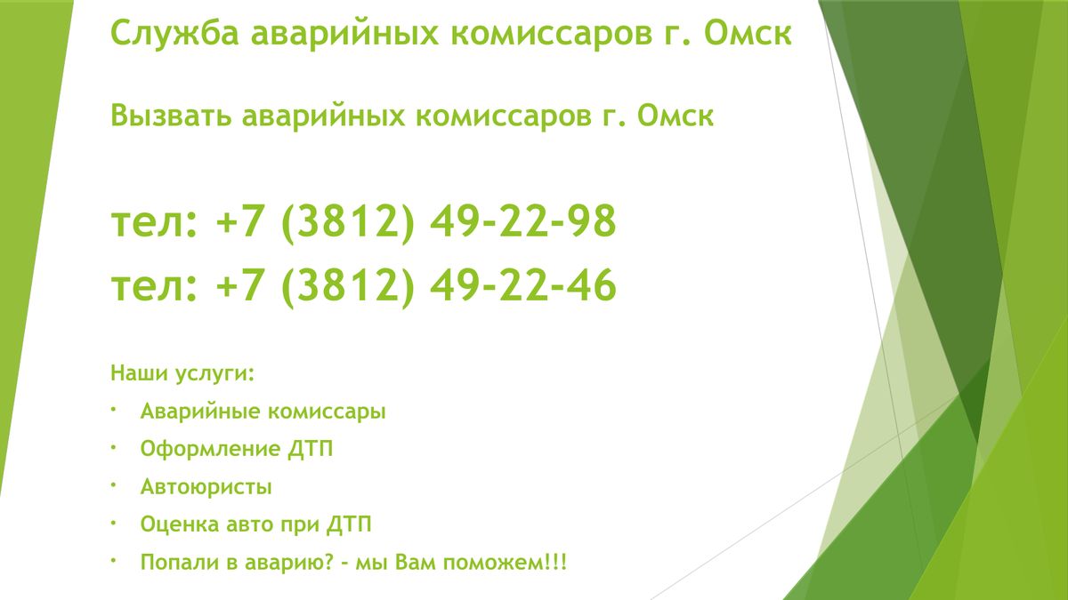 Аварийные комиссары г. Омск