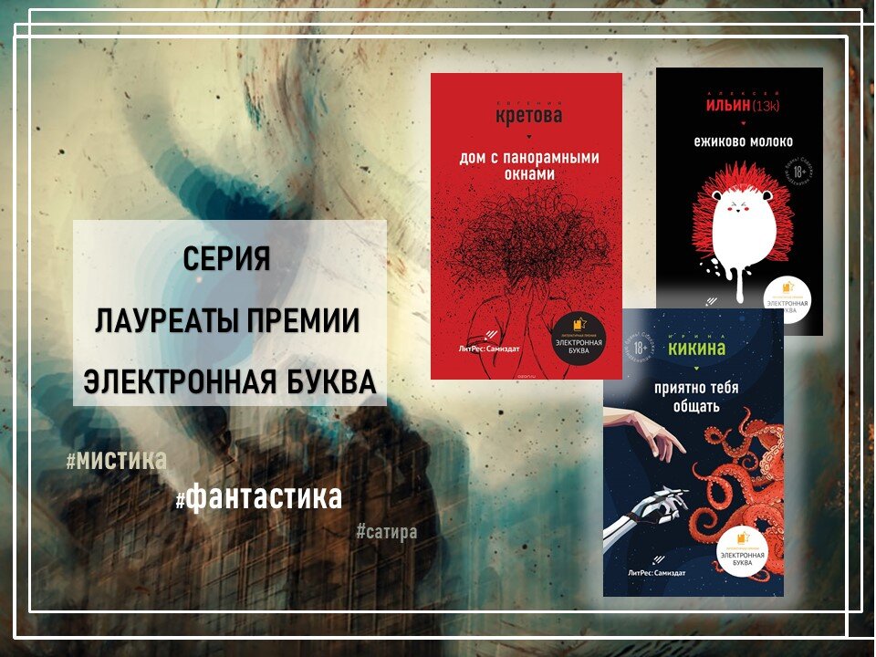 Книги серии "Лауреаты премии Электронная буква", издательство ЭКСМО. 