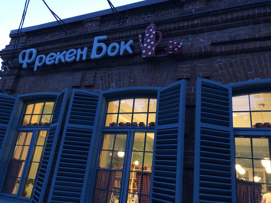 Кафе "Фрекен Бок"  в Таганроге. Фото автора