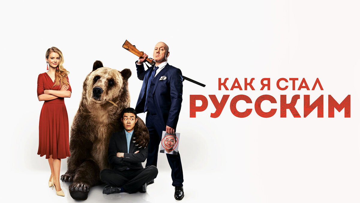 Как я стал русским в хорошем. Как я стал русским 2019. Афиша фильма как я стал русским. Как я стал русским афиша. Как я стал русским Постер