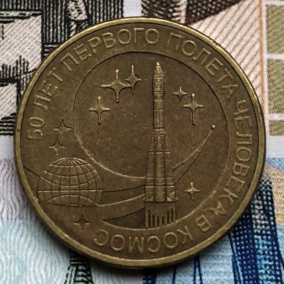 10 монета 2011 год. Монета 10 рублей 50 лет первого полета человека в космос 2011. Монета 10 рублей 2011 50 лет полета человека в космос. 10 Рублей 2011 года 50 лет первого полёта. Монета 50 лет первого полета человека в космос золото.