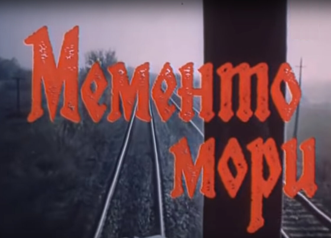 Фильм «Мементо мори» стал для М. Кононова, юных актеров и режиссера пророческим...