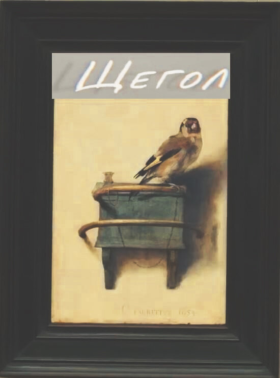 Карел Фабрициус. Щегол. 33,5 х 22,8 см. 1654 г. Королевская галерея Маурицхейс, Гаага