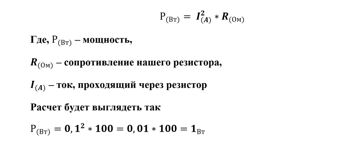 Как посчитать мощность. Мощность рассеивания резистора формула. Расчет сопротивления и мощности резистора. Рассеиваемая мощность на резисторе калькулятор. Формула для расчета рассеиваемой мощности резистора.