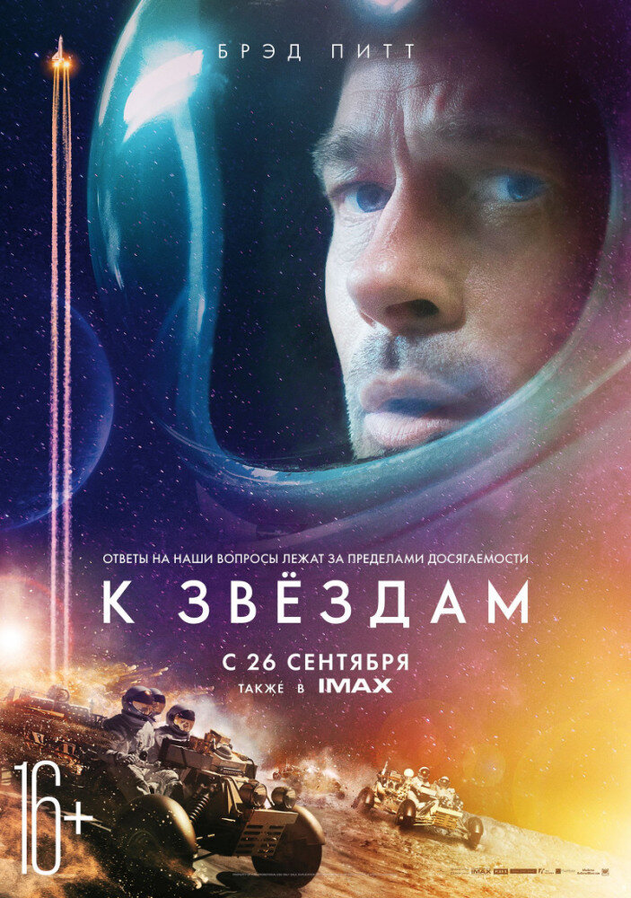 Постер к фильму "К звёздам"