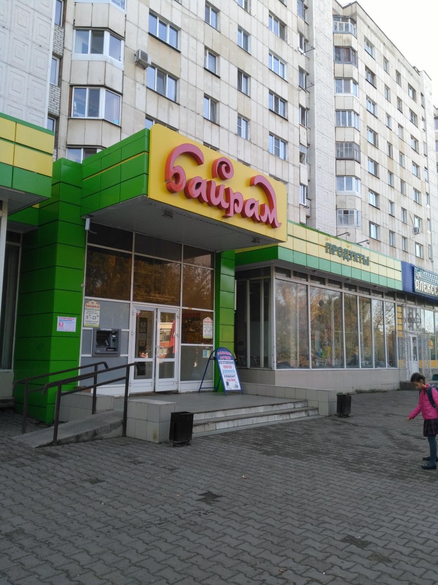 байрам проспект октября 68. магазин байрам в уфе. менделеева 207 уфа магазин. магазин байрам в уфе. байрам магазин логотип.
