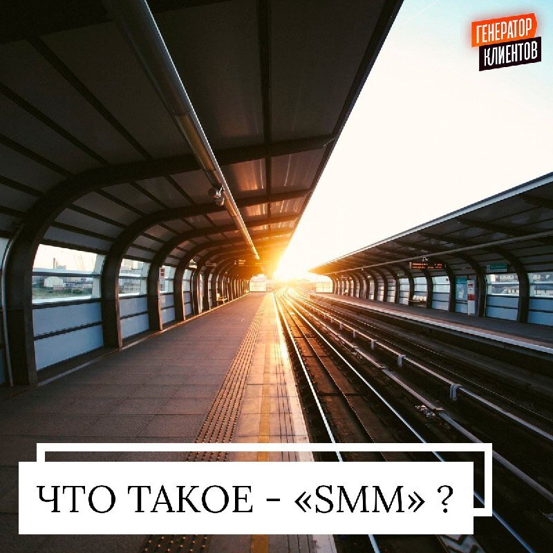 Антон Божко - Что такое SMM, и зачем он вам нужен?!...
