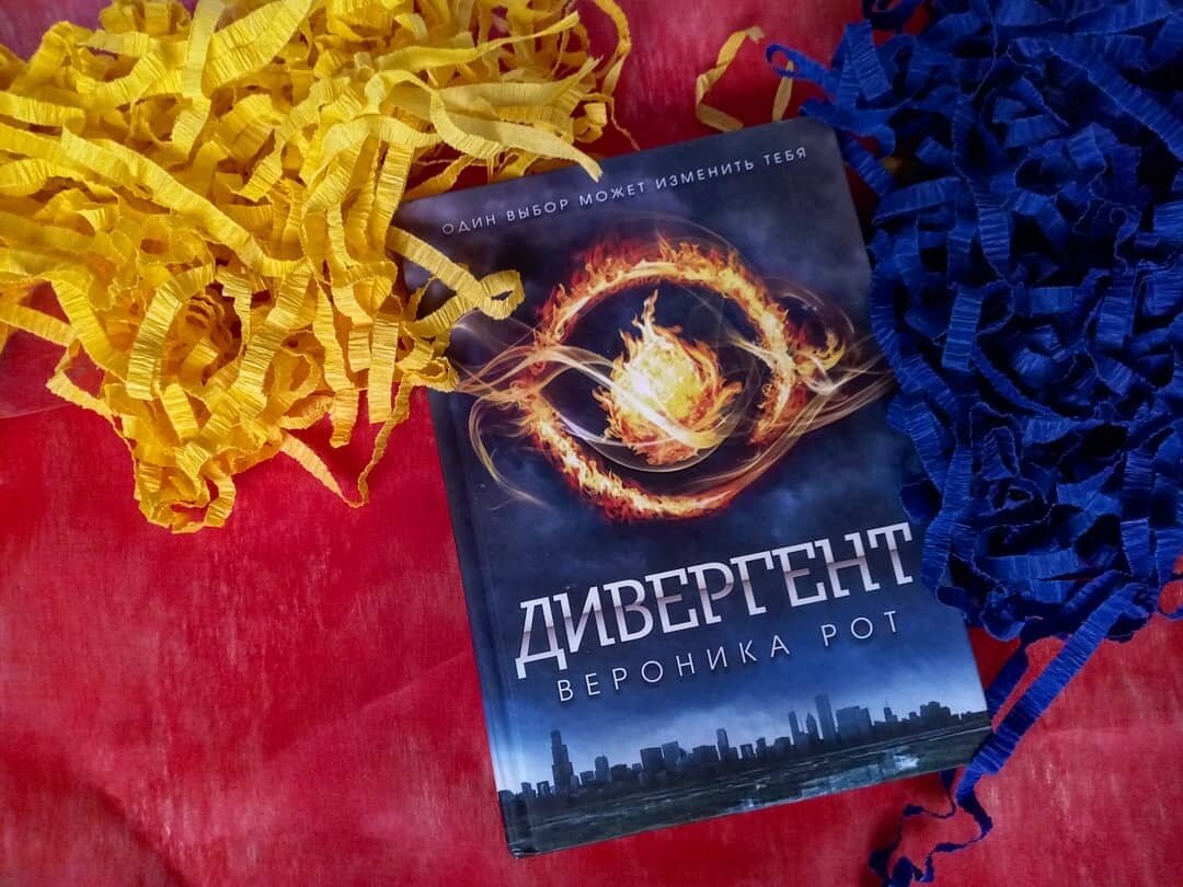 Обложка к книге В. Рот "Дивергент".