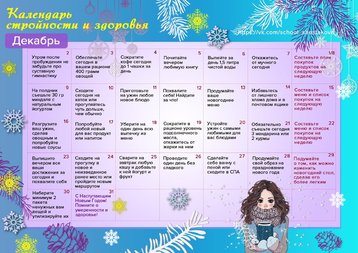 Календарь здоровья на декабрь