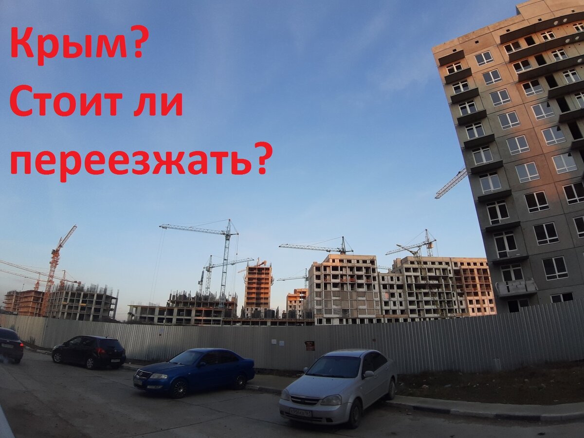 Новостройки в Крыму. Симферополь. Собственное фото.