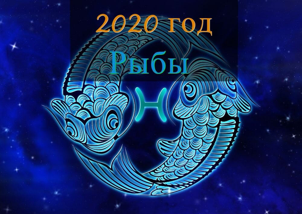 Гороскоп для рыб на 2020 год