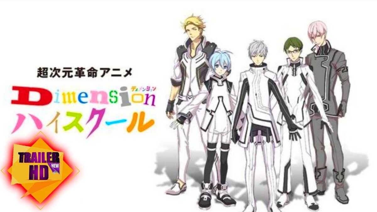 Dimension High School / Dimensionハイスクール / Старшая школа Дименшен / Школа между измерениями / Chô Jigen Kakumei Anime: Dimension Hai Sukûru