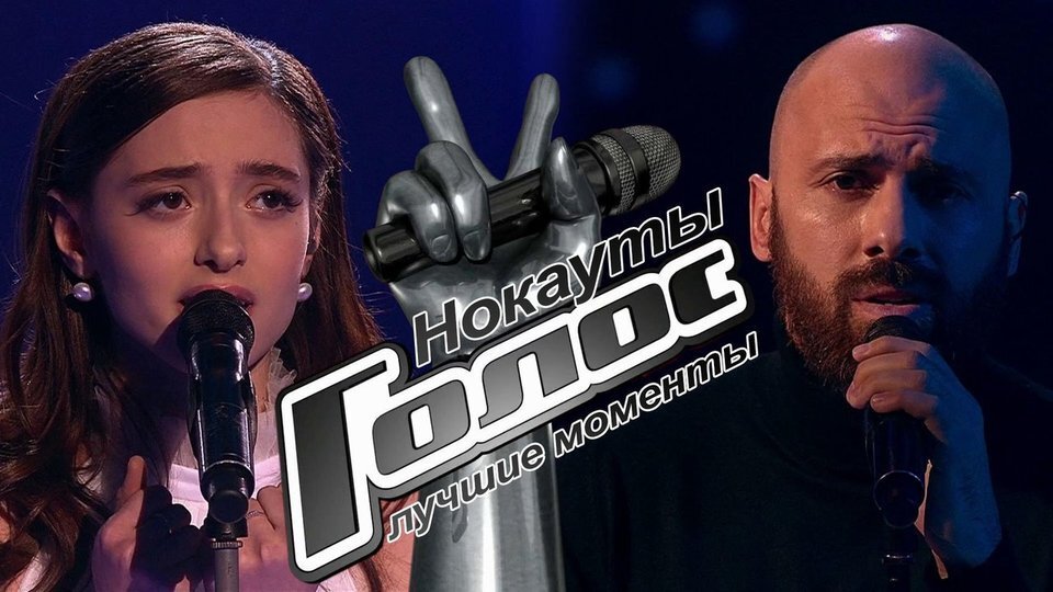 А что понравилось вам в нокаутах Голоса